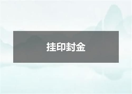 挂印封金