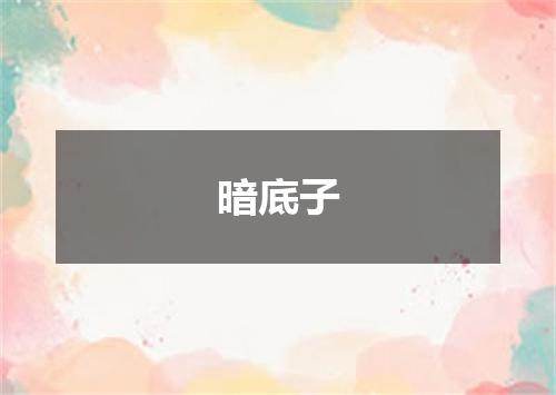 暗底子