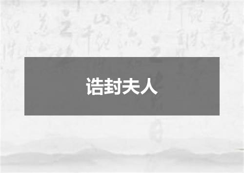 诰封夫人