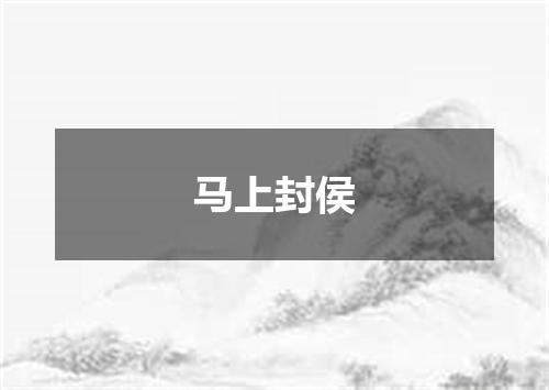 马上封侯