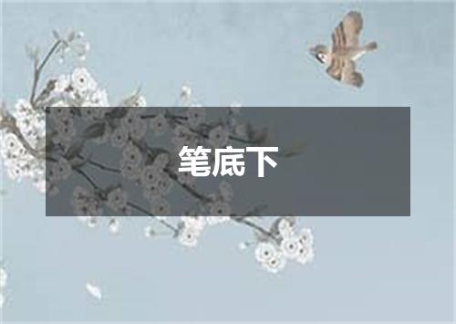 笔底下