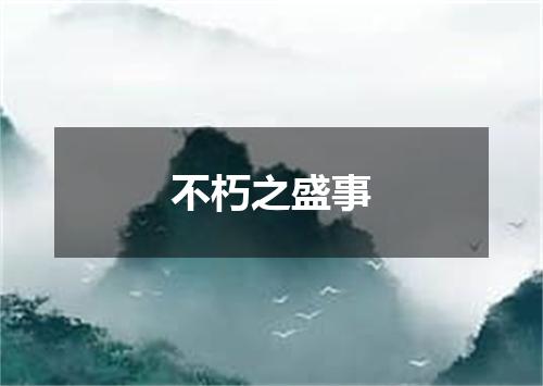 不朽之盛事