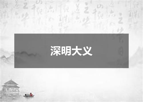 深明大义