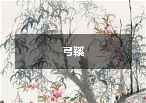 弓鞵