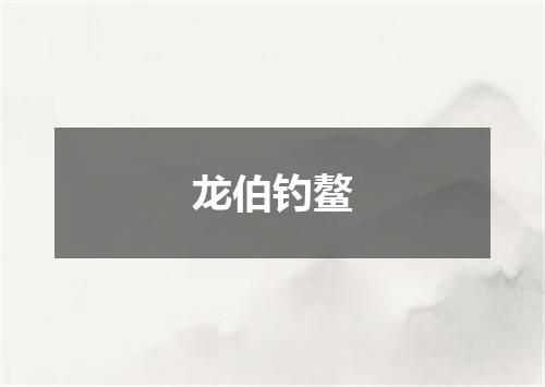 龙伯钓鳌