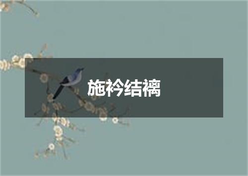 施衿结褵