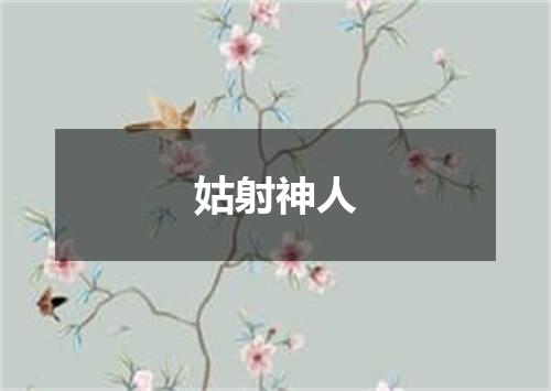 姑射神人