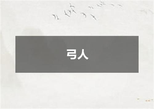 弓人