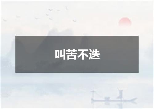叫苦不迭