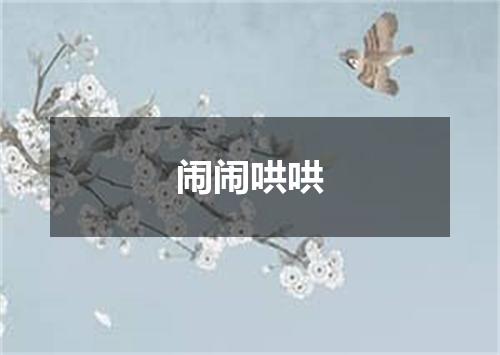 闹闹哄哄