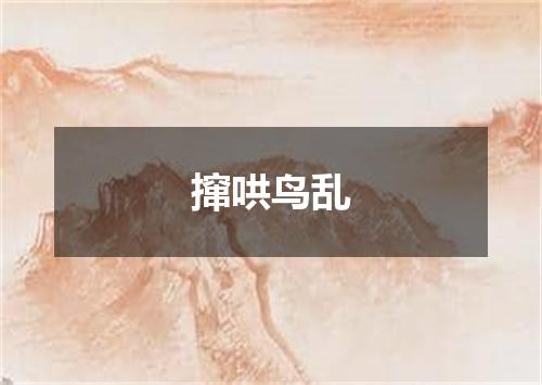 撺哄鸟乱