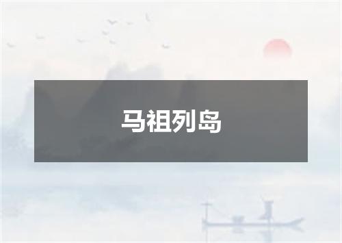 马祖列岛