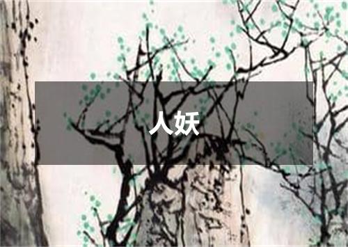 人妖