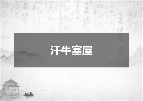 汗牛塞屋