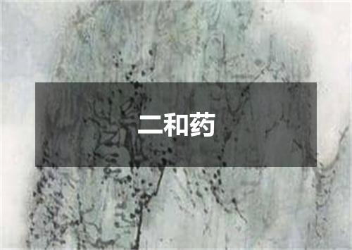 二和药