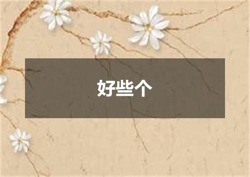 好些个