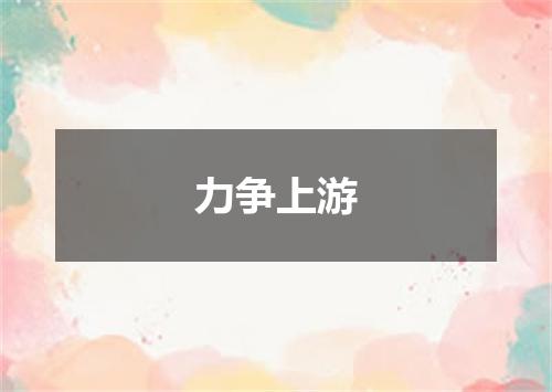 力争上游