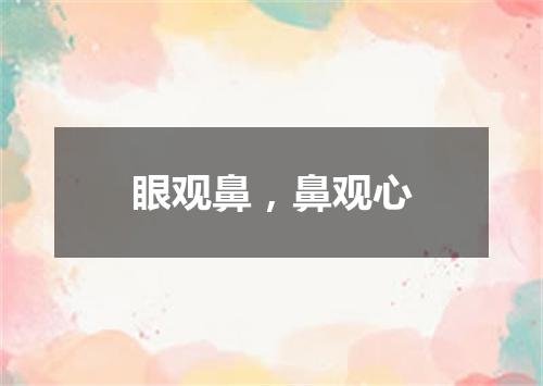 眼观鼻，鼻观心
