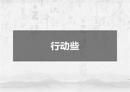 行动些