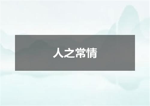 人之常情