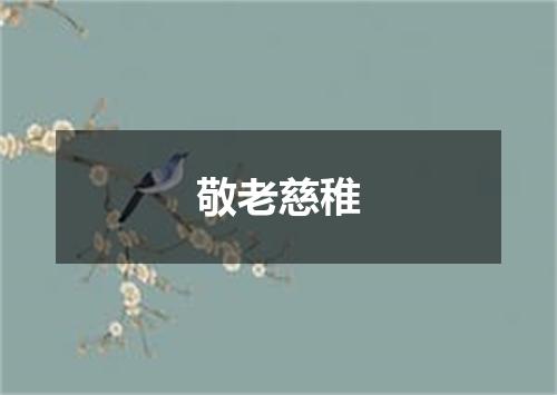 敬老慈稚