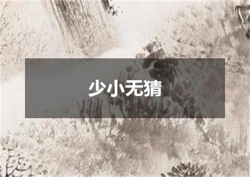少小无猜