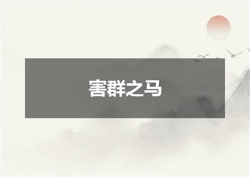 害群之马