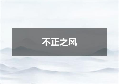 不正之风