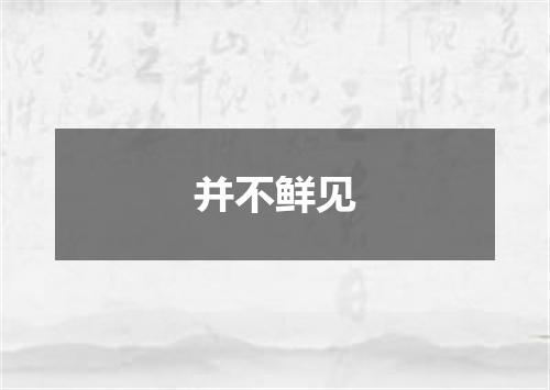 并不鲜见