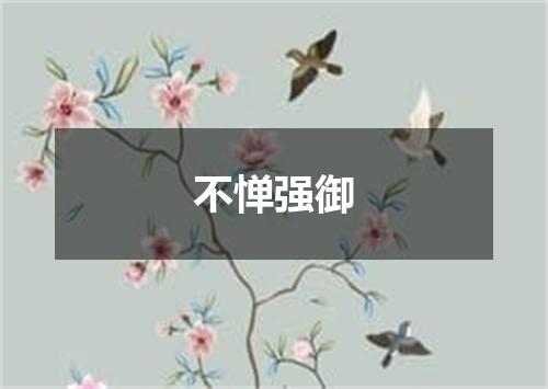 不惮强御