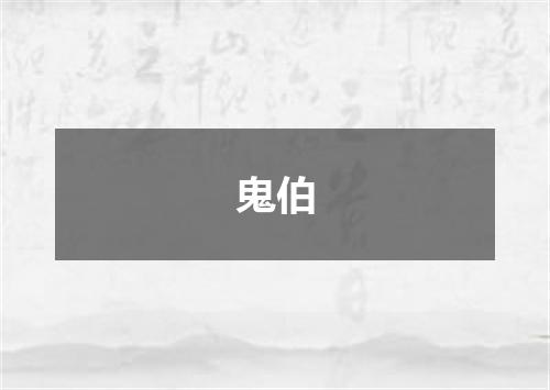 鬼伯