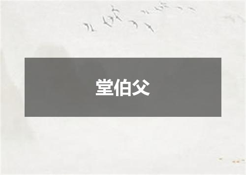 堂伯父