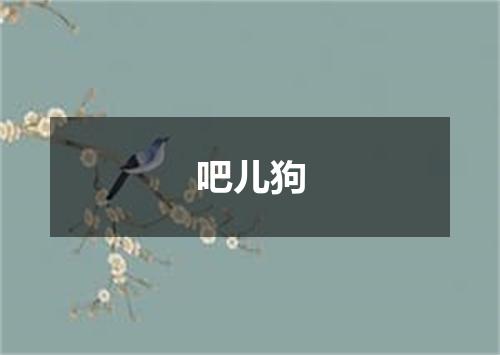 吧儿狗