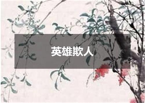 英雄欺人
