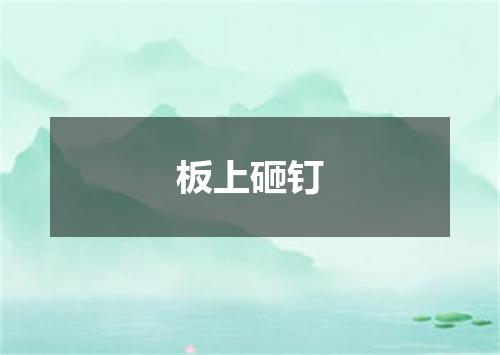 板上砸钉