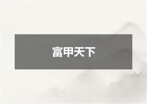 富甲天下