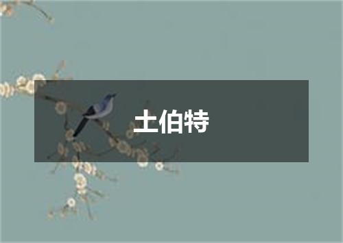 土伯特