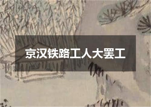 京汉铁路工人大罢工