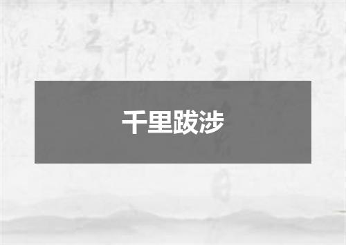 千里跋涉