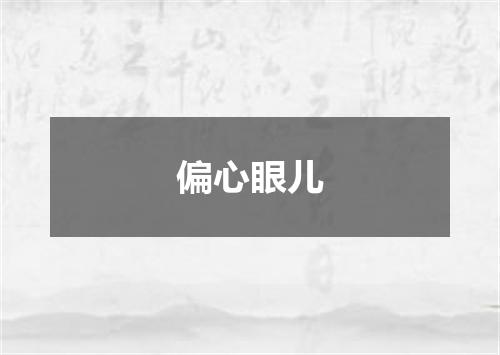 偏心眼儿
