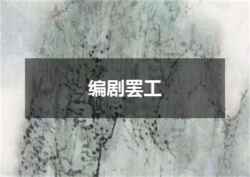 编剧罢工