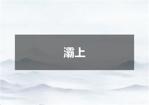 灞上