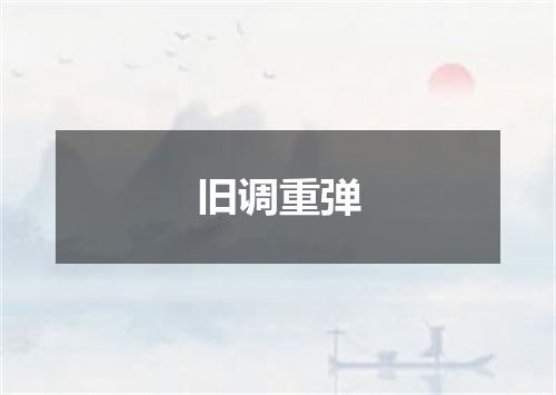 旧调重弹