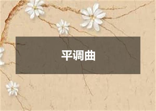 平调曲