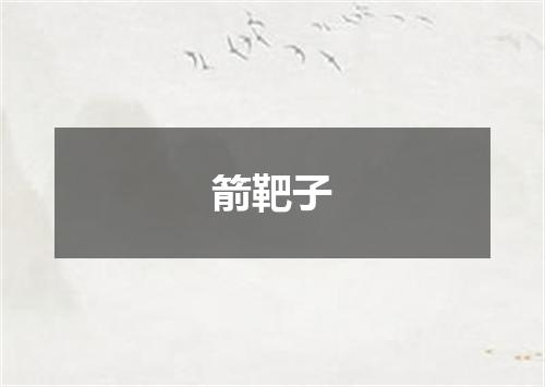 箭靶子
