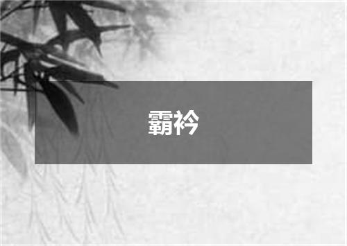 霸衿