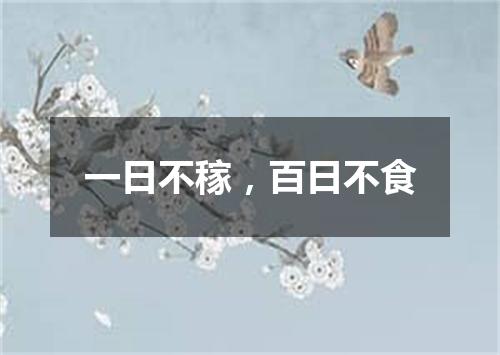 一日不稼，百日不食