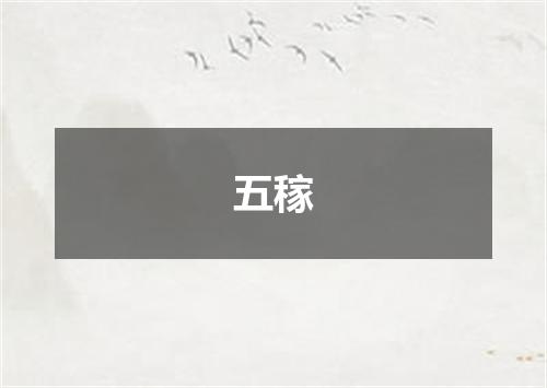 五稼