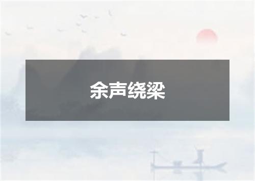 余声绕梁