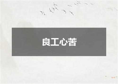 良工心苦